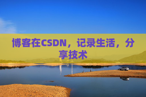 博客在CSDN，记录生活，分享技术