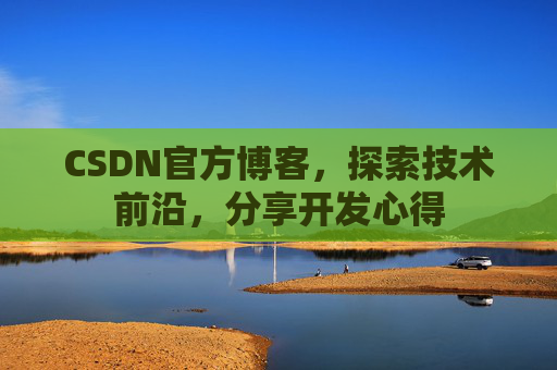 CSDN官方博客，探索技术前沿，分享开发心得