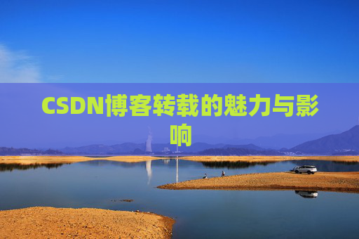 CSDN博客转载的魅力与影响