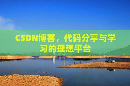 CSDN博客，代码分享与学习的理想平台
